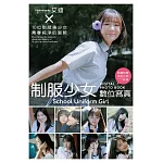 制服少女 數位寫真（含影音） (電子書)