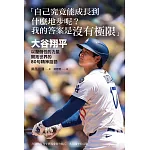 「自己究竟能成長到什麼地步呢？我的答案是沒有極限」：大谷翔平以壓倒性的力量開拓世界的80句精神話語：圧倒的な力で世界を切り拓く 大谷翔平の言葉 (電子書)
