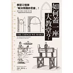 如何蓋一座大教堂？：學習工程師「解決問題的思維」！從重大歷史工程到日常小物，一窺創新與發明背後的故事 (電子書)