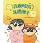 我被嘲笑了怎麼辦？ (電子書)