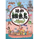 山雨小學5：拯救鱷魚島 (電子書)