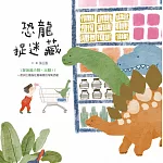 恐龍捉迷藏 (電子書)