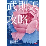 武則天攻略：一旦下定決心，命運就在掌心！【獨家附贈「吳淡如手繪《西遊記》圖集」】 (電子書)