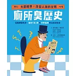 【怪奇噁歷史系列】廁所臭歷史｜從骯髒變乾淨，幽默「屎」實ｘ科學進展的公衛演化史 (電子書)