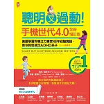 聰明又過動！【手機世代4.0全新增訂版】美國學習與專注力專家45年經驗實證，教你輕鬆搞定ADHD孩子（1~13歲適用）【TOP 1暢銷教養經典】 (電子書)