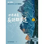 【夢幻步道系列3】世界最美長距離步道：達人帶路，通往自然與心靈的慢路徑（五大洲經典路線＆行走指南） (電子書)