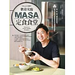 歡迎光臨MASA定食食堂： 日、中、西、韓與東南亞，各式各樣溫暖療癒的料理應有盡有，一起學習並享受美味的定食吧！ (電子書)