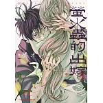 螢火蟲的出嫁(04)【含電子限定特典】 (電子書)