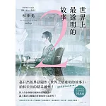 世界上最透明的故事2 (電子書)