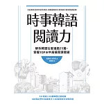 時事韓語閱讀力：解析韓國社會議題25篇，掌握TOPIK中高級閱讀關鍵 (電子書)