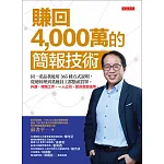 賺回4,000萬的簡報技術 (電子書)