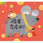 小行星知識繪本：錢要怎麼用？（附故事音檔） (電子書)