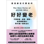好好變老：不再疼痛、虛弱、遲鈍，延長健康壽命，和40歲一樣有活力 (電子書)
