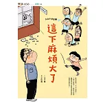 大山小學堂2：這下麻煩大了 (電子書)