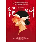 絕叫【日本推理四大獎、現象級小說經典復活！】 (電子書)