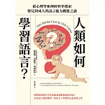 人類如何學習語言？從心理學和神經科學探索嬰兒到成人的語言能力躍進之謎 (電子書)