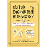 為什麼你的時間管理總是沒效率？：史丹佛、哈佛、麻省理工學院……世界頂尖研究，36個破解拖延、焦慮與瞎忙的時間活用術 (電子書)