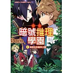 暗號推理學園（2）：暗夜中的魔神之眼 (電子書)