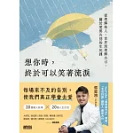 想你時，終於可以笑著流淚：從理解他人、世界到理解自己，關於愛與告別的生死課 (電子書)