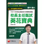 115年校長主任甄試葵花寶典:112~114年度試題解析[校長主任甄試] (電子書)