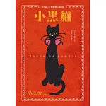 小黑貓：竹久夢二《歌時計》童詩選 (電子書)