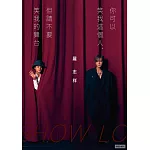 你可以笑我這個人，但請不要笑我的舞台 (電子書)