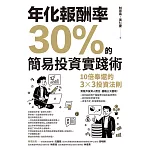 年化報酬率30%的簡易投資實踐術：十倍奉還的3x3投資法則 (電子書)