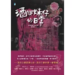 酒與妹仔的日常 (電子書)