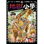 地獄小學3：到動物園也要繼續惡作劇！ (電子書)