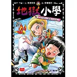 地獄小學4：惡作劇天才和鬼才大對決！ (電子書)