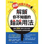 英語地雷大冒險: 解鎖你不知道的錯誤用法 (電子書)