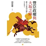 豐臣政權與大坂之陣 : 霸主之家何以滅亡 (電子書)