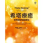 希塔療癒：世界最強的能量療法 (電子書)