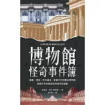 博物館怪奇事件簿：幽靈、傳說、珍奇藏品，從羅浮宮到麵包博物館，揭開世界展館幕後的祕密與謎團 (電子書)