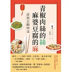 青椒肉絲的絲，麻婆豆腐的麻-舌尖上的中文 (電子書)