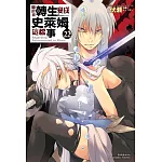 關於我轉生變成史萊姆這檔事 (22) (電子書)