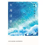 大海浮夢 (電子書)