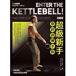 帕維爾超級新手壺鈴訓練手冊：你就這樣練，乾脆俐落一站解決 (電子書)