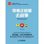 帶著正能量去做事 (電子書)