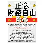正念財務自由計畫：結合禪的智慧與財商素養，從記帳、呼吸到投資，7週輕鬆打造一輩子不為錢煩惱的致富心態 (電子書)