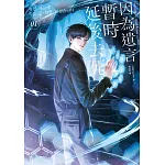 因為遺言暫時延後去死01 (電子書)