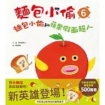麵包小偷6：麵包小偷和蘋果假面超人 (電子書)