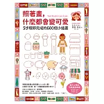 照著畫，什麼都會變可愛：5步驟即完成的600個小插畫 (電子書)
