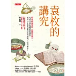 袁枚的講究 (電子書)