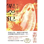 架空犯【在場證明版，限時送：機密檔案】：東野圭吾出道40週年紀念！《天鵝與蝙蝠》系列重磅新作！ (電子書)