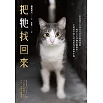 把牠找回來：從流浪少年到日本首位寵物偵探，經手三千多個失蹤案件，在絕望中帶毛孩回家的奇蹟事件簿 (電子書)
