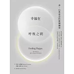 幸福在呼吸之間：身、心與意念的瑜伽練習 (電子書)