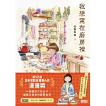 我想窩在廚房裡【第12屆日本烹飪食譜書大賞漫畫獎】（附食譜卡、得獎扉頁） (電子書)