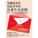 華爾街菁英寫給青年的社會生存法則：關於收入、交易、階級，你可能不想面對的金錢真相 (電子書)