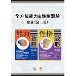 【全方位能力&性格測驗套書】（二冊）：《能力致勝》、《性格致勝》 (電子書)